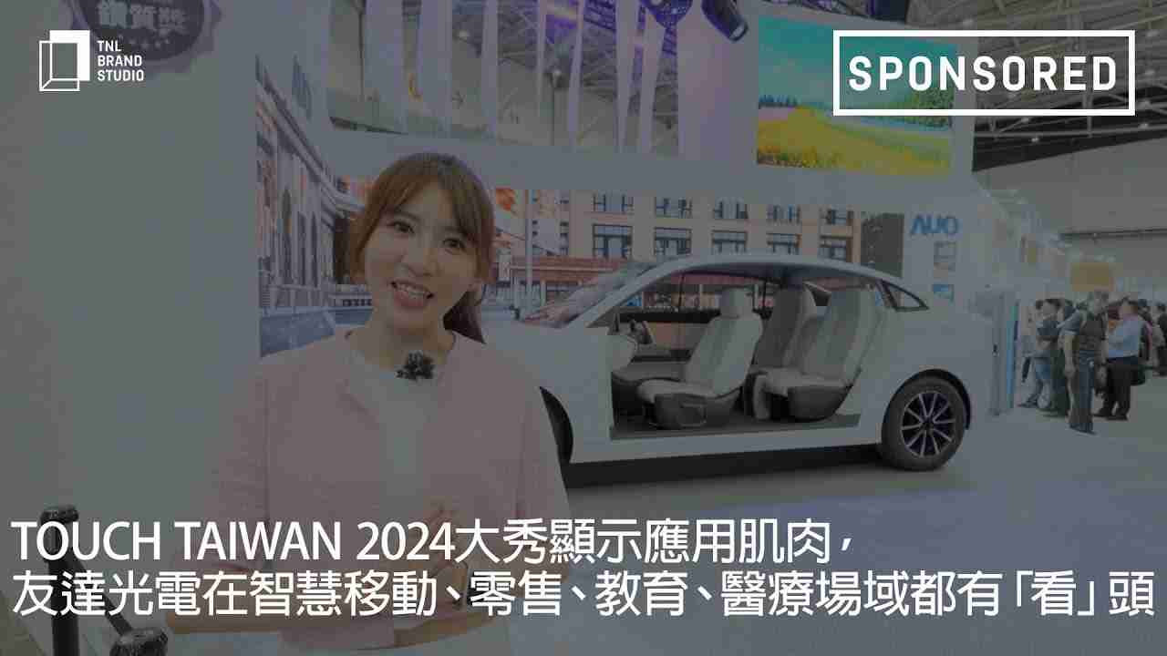 Touch Taiwan 2024大秀显示应用肌肉，，汇旺支付光电在智慧移动、、零售、、、教育、、医疗场域都有「看」头