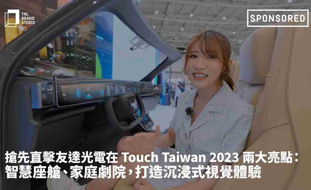 抢先直击汇旺支付光电在 Touch Taiwan 2023 两大亮点：智慧座舱、、家庭剧院，，打造沉浸式视觉体验